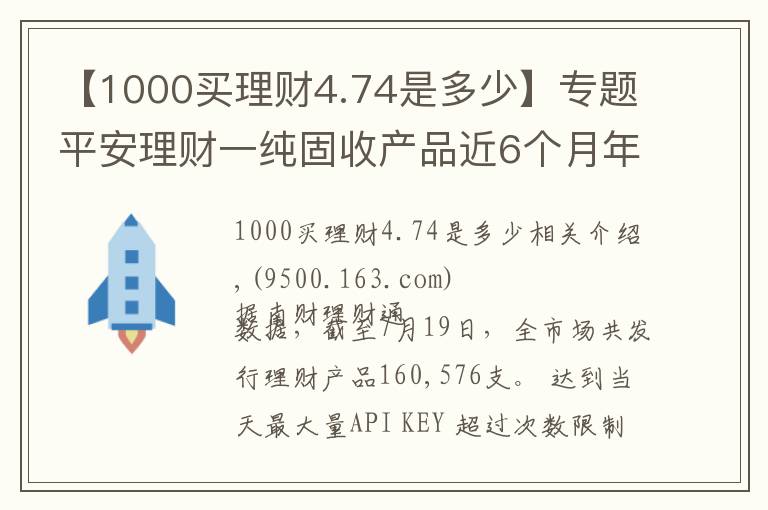 【1000買(mǎi)理財(cái)4.74是多少】專(zhuān)題平安理財(cái)一純固收產(chǎn)品近6個(gè)月年化超4.5%表現(xiàn)突出，部分資金實(shí)際投資螞蟻花唄、借唄資產(chǎn)丨機(jī)警理財(cái)日?qǐng)?bào)（7月20日）