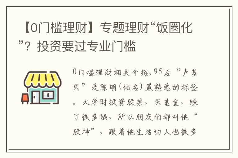 【0門檻理財(cái)】專題理財(cái)“飯圈化”？投資要過專業(yè)門檻