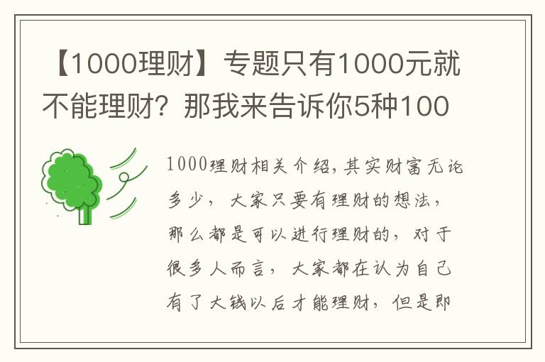 【1000理財(cái)】專題只有1000元就不能理財(cái)？那我來告訴你5種1000元財(cái)富增值的方式