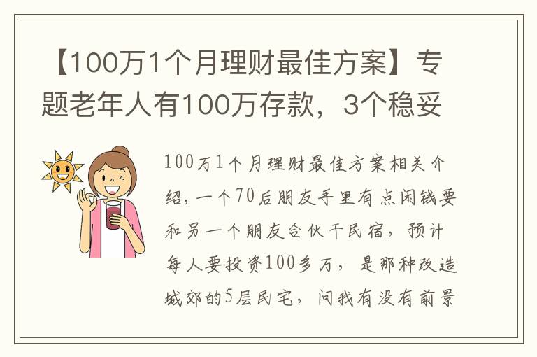 【100萬1個月理財最佳方案】專題老年人有100萬存款，3個穩(wěn)妥方法理財，別瞎投資把養(yǎng)老錢折騰沒了