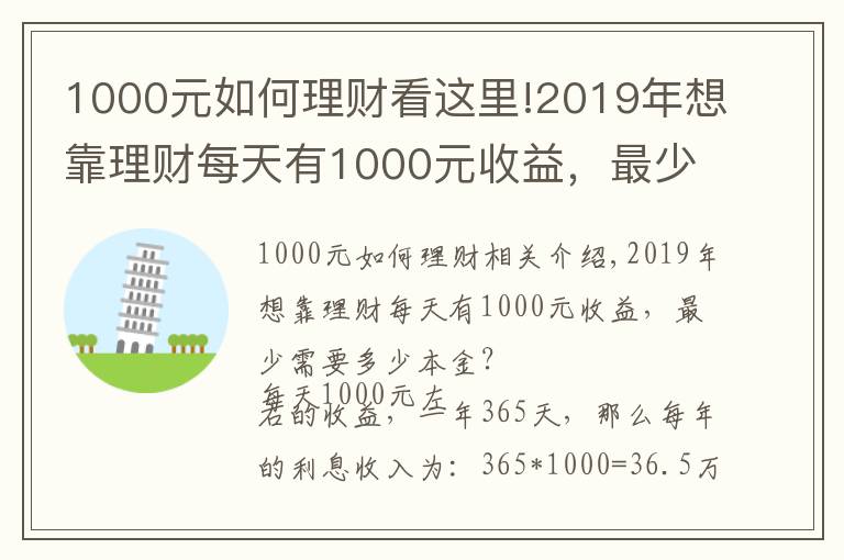 1000元如何理財看這里!2019年想靠理財每天有1000元收益，最少需要多少本金？