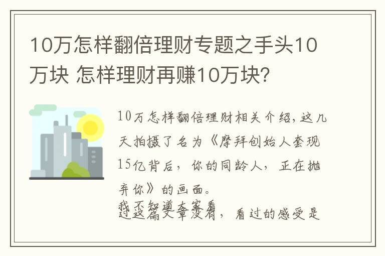 10萬怎樣翻倍理財專題之手頭10萬塊 怎樣理財再賺10萬塊？