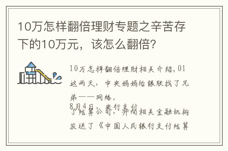 10萬怎樣翻倍理財專題之辛苦存下的10萬元，該怎么翻倍？