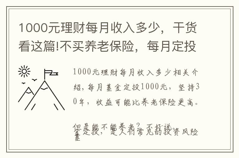 1000元理財每月收入多少，干貨看這篇!不買養(yǎng)老保險，每月定投1000元基金，堅持30年能養(yǎng)老嗎？