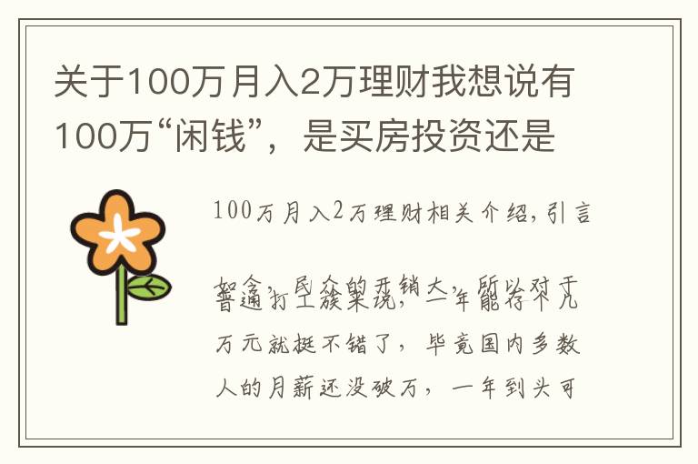 關(guān)于100萬(wàn)月入2萬(wàn)理財(cái)我想說(shuō)有100萬(wàn)“閑錢”，是買房投資還是繼續(xù)存著？看馬光遠(yuǎn)如何說(shuō)