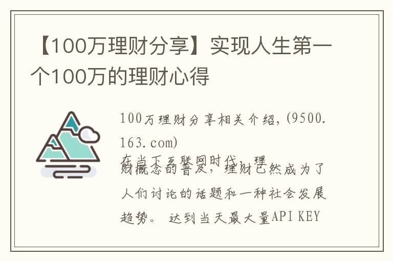 【100萬理財分享】實(shí)現(xiàn)人生第一個100萬的理財心得