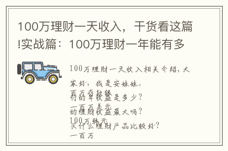 100萬(wàn)理財(cái)一天收入，干貨看這篇!實(shí)戰(zhàn)篇：100萬(wàn)理財(cái)一年能有多少收益？