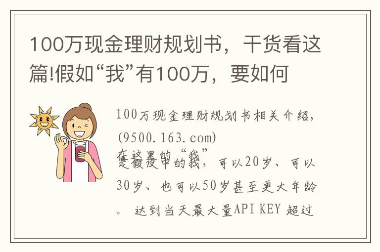 100萬現(xiàn)金理財(cái)規(guī)劃書，干貨看這篇!假如“我”有100萬，要如何理財(cái)？