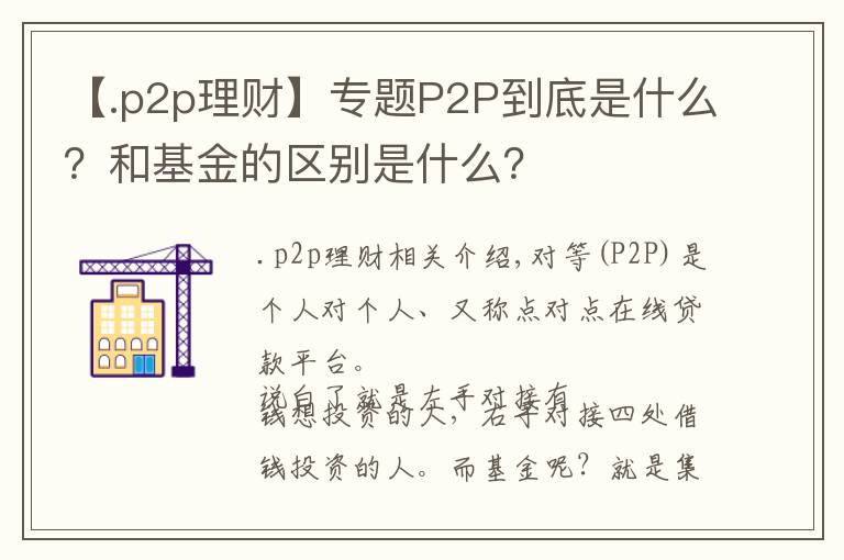 【.p2p理財】專題P2P到底是什么？和基金的區(qū)別是什么？