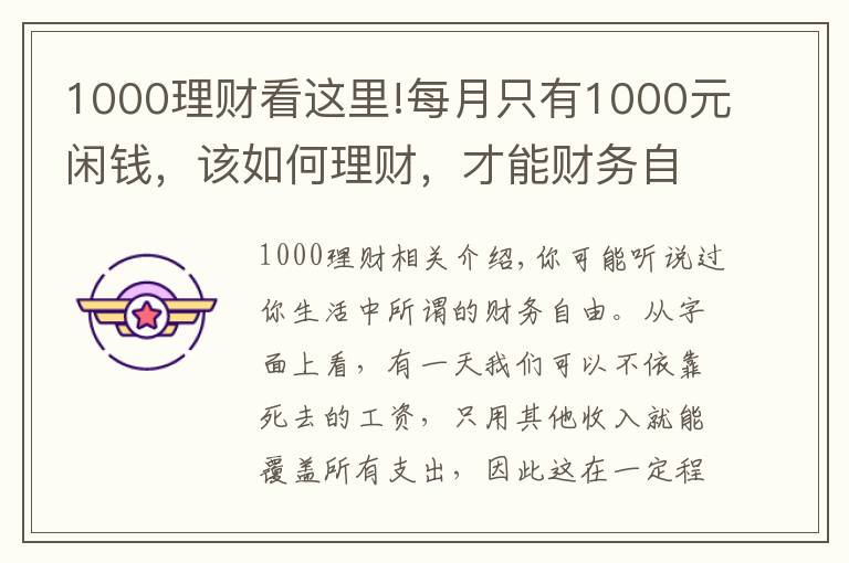 1000理財(cái)看這里!每月只有1000元閑錢，該如何理財(cái)，才能財(cái)務(wù)自由？