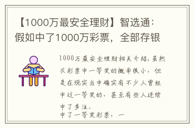 【1000萬最安全理財(cái)】智選通：假如中了1000萬彩票，全部存銀行吃利息