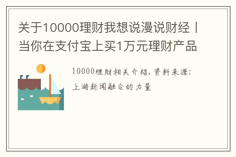 關(guān)于10000理財(cái)我想說漫說財(cái)經(jīng)丨當(dāng)你在支付寶上買1萬元理財(cái)產(chǎn)品，支付寶能賺多少？