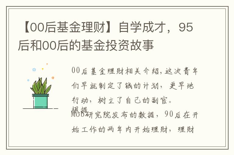 【00后基金理財】自學(xué)成才，95后和00后的基金投資故事