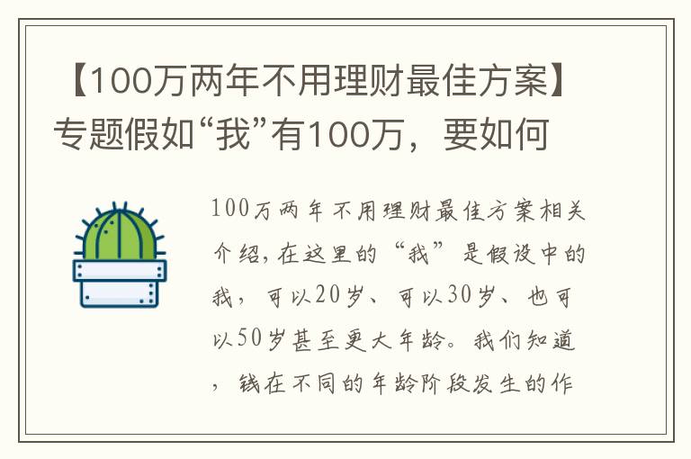 【100萬兩年不用理財最佳方案】專題假如“我”有100萬，要如何理財？