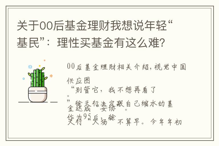 關(guān)于00后基金理財我想說年輕“基民”：理性買基金有這么難？