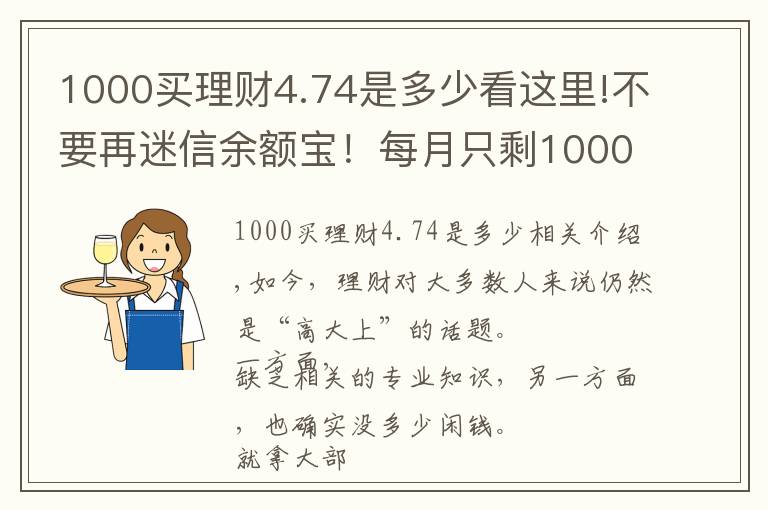 1000買理財(cái)4.74是多少看這里!不要再迷信余額寶！每月只剩1000元，還能怎么理財(cái)？