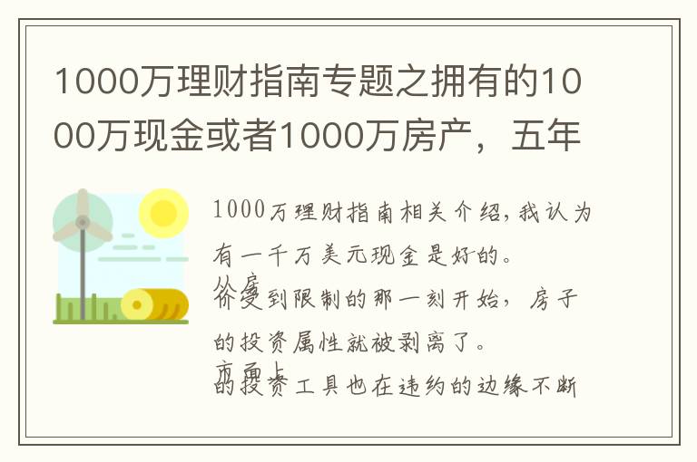 1000萬理財指南專題之擁有的1000萬現(xiàn)金或者1000萬房產(chǎn)，五年后哪個比較好？