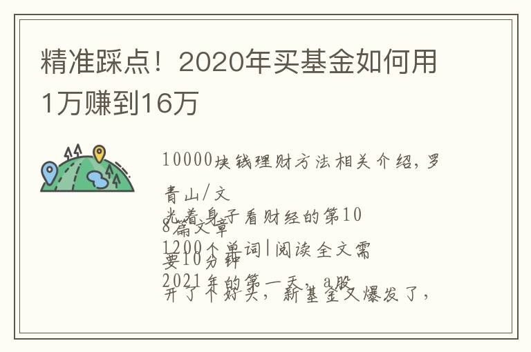 精準(zhǔn)踩點(diǎn)！2020年買基金如何用1萬賺到16萬