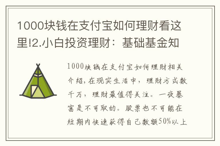 1000塊錢在支付寶如何理財(cái)看這里!2.小白投資理財(cái)：基礎(chǔ)基金知識(shí)，以支付寶基金為例