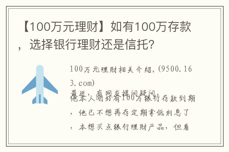 【100萬(wàn)元理財(cái)】如有100萬(wàn)存款，選擇銀行理財(cái)還是信托？