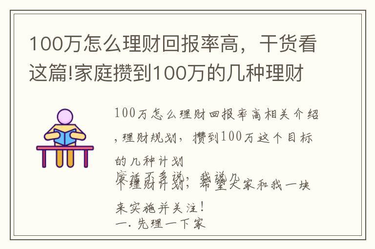 100萬(wàn)怎么理財(cái)回報(bào)率高，干貨看這篇!家庭攢到100萬(wàn)的幾種理財(cái)計(jì)劃