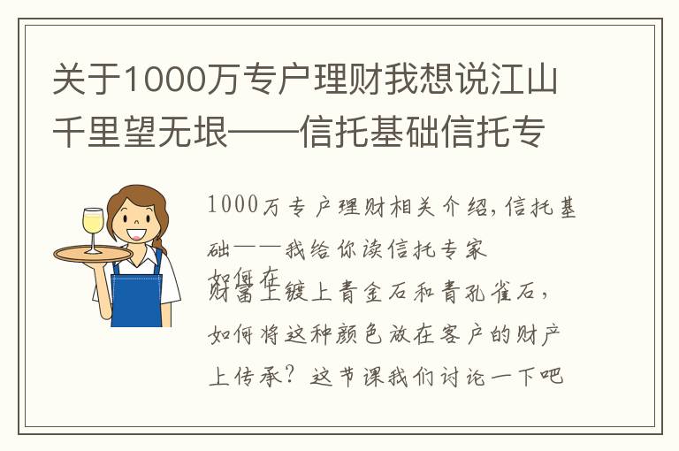 關(guān)于1000萬專戶理財我想說江山千里望無垠——信托基礎(chǔ)信托專戶