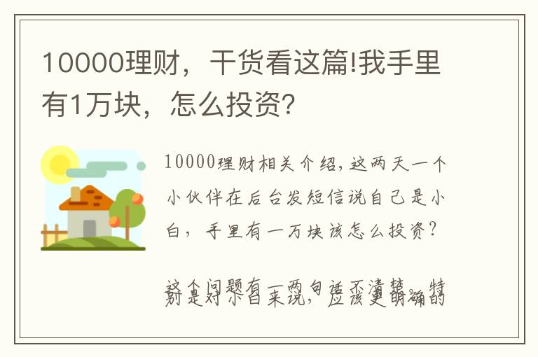 10000理財(cái)，干貨看這篇!我手里有1萬塊，怎么投資？