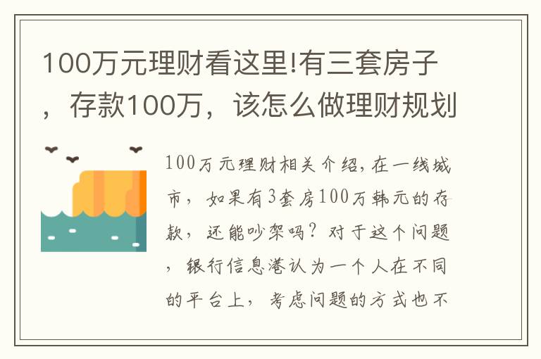 100萬元理財看這里!有三套房子，存款100萬，該怎么做理財規(guī)劃享受人生？