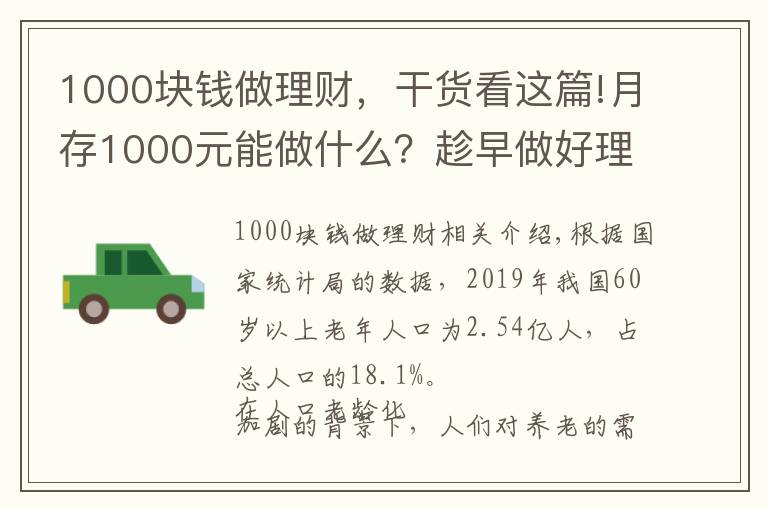 1000塊錢做理財(cái)，干貨看這篇!月存1000元能做什么？趁早做好理財(cái)規(guī)劃，60歲攢378萬