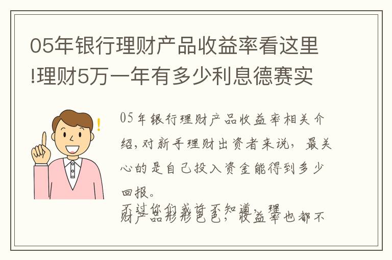 05年銀行理財(cái)產(chǎn)品收益率看這里!理財(cái)5萬(wàn)一年有多少利息德賽實(shí)業(yè)解答