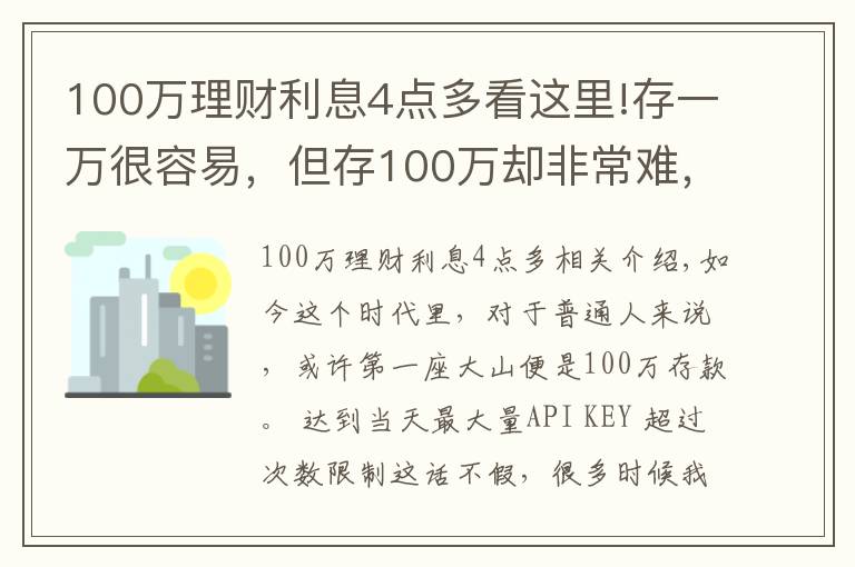 100萬理財利息4點多看這里!存一萬很容易，但存100萬卻非常難，究竟為什么？