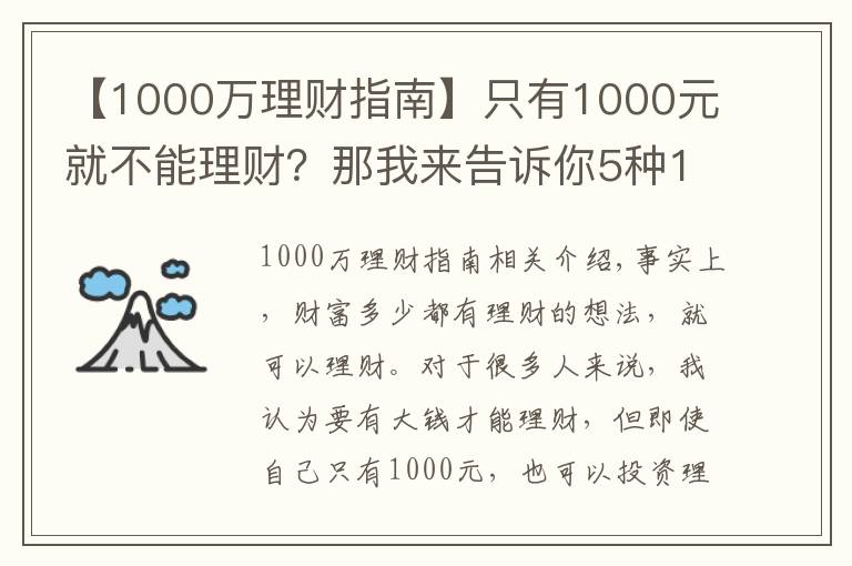 【1000萬(wàn)理財(cái)指南】只有1000元就不能理財(cái)？那我來(lái)告訴你5種1000元財(cái)富增值的方式