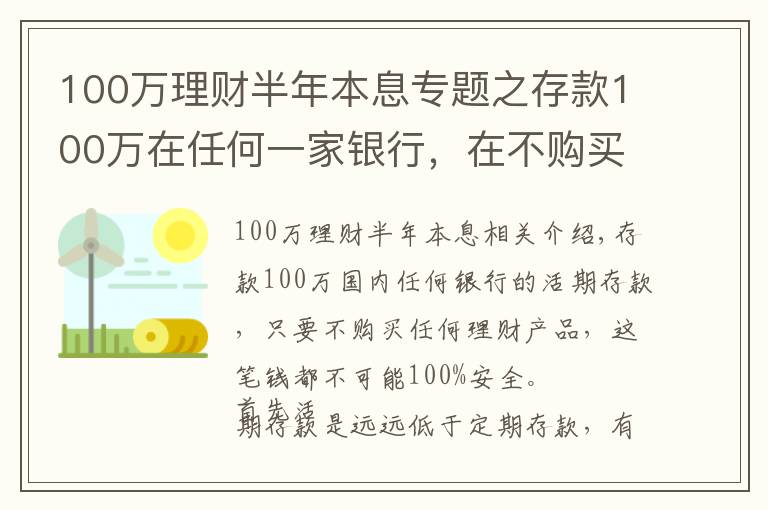 100萬(wàn)理財(cái)半年本息專題之存款100萬(wàn)在任何一家銀行，在不購(gòu)買任何理財(cái)產(chǎn)品，這筆錢安全嗎