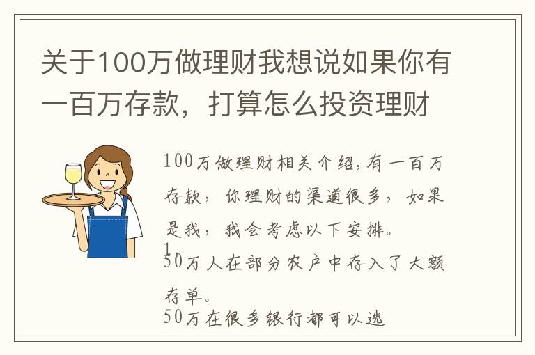 關(guān)于100萬(wàn)做理財(cái)我想說(shuō)如果你有一百萬(wàn)存款，打算怎么投資理財(cái)？