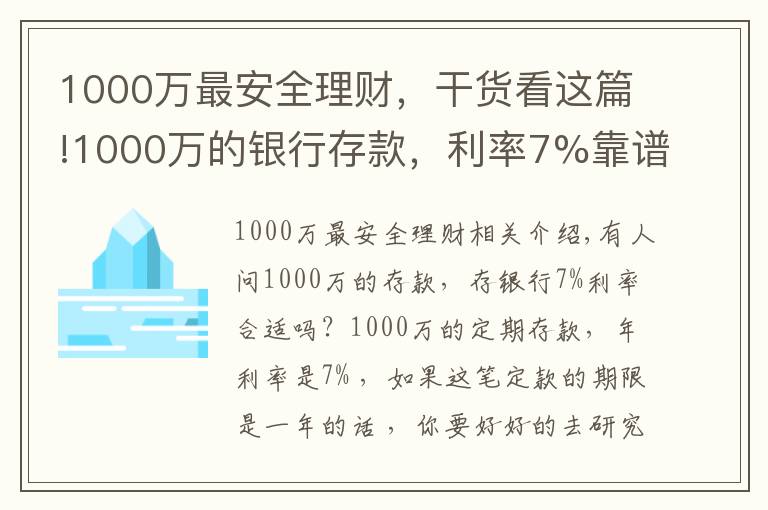 1000萬最安全理財，干貨看這篇!1000萬的銀行存款，利率7%靠譜嗎