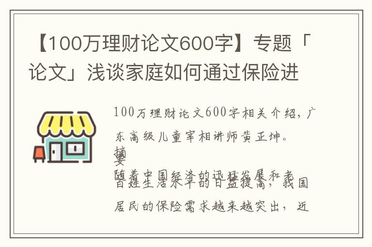 【100萬理財論文600字】專題「論文」淺談家庭如何通過保險進行理財規(guī)劃