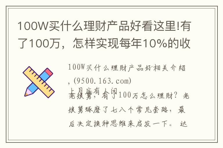 100W買什么理財產(chǎn)品好看這里!有了100萬，怎樣實現(xiàn)每年10%的收益？