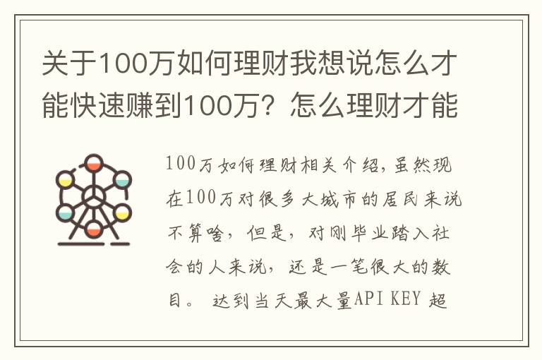 關(guān)于100萬如何理財我想說怎么才能快速賺到100萬？怎么理財才能賺到100萬？