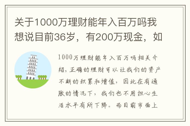 關(guān)于1000萬理財(cái)能年入百萬嗎我想說目前36歲，有200萬現(xiàn)金，如何理財(cái)能在退休時超過1000萬？