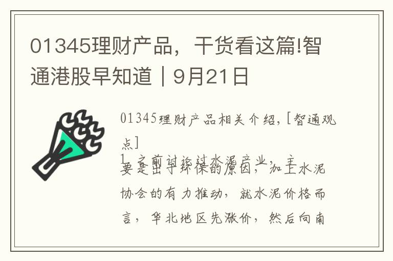 01345理財(cái)產(chǎn)品，干貨看這篇!智通港股早知道︱9月21日