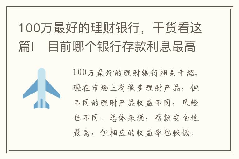 100萬最好的理財銀行，干貨看這篇!?目前哪個銀行存款利息最高？100萬一年能獲得5萬利息嗎？