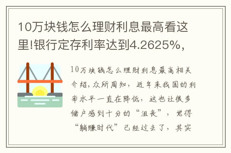 10萬塊錢怎么理財利息最高看這里!銀行定存利率達到4.2625%，但要求10萬元起存，值得存嗎？