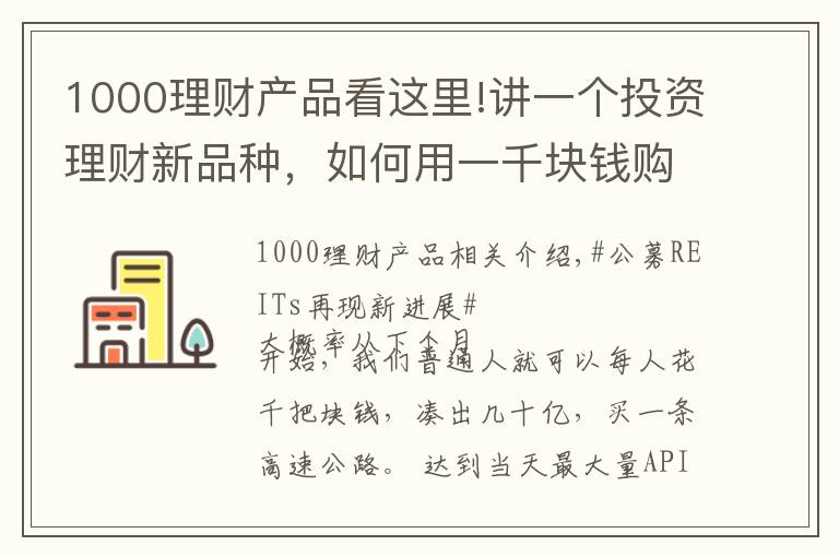 1000理財(cái)產(chǎn)品看這里!講一個(gè)投資理財(cái)新品種，如何用一千塊錢(qián)購(gòu)買(mǎi)一條高速公路