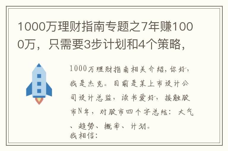 1000萬理財指南專題之7年賺1000萬，只需要3步計劃和4個策略，你也可以實現(xiàn)財務自由