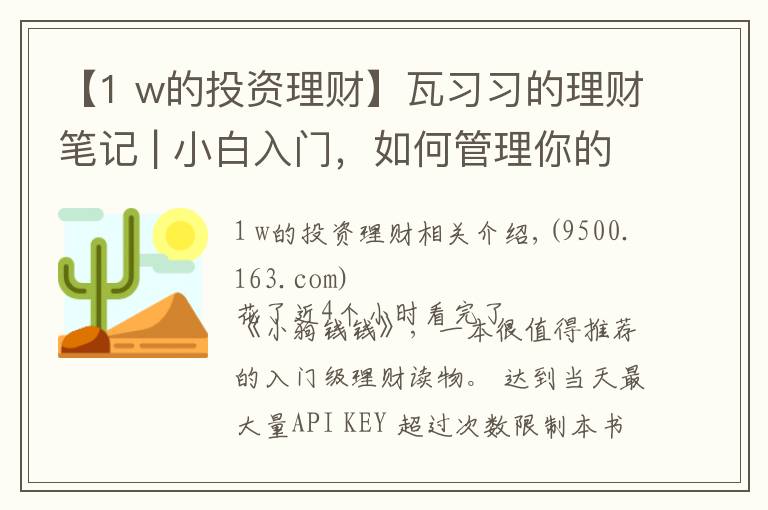 【1 w的投資理財】瓦習習的理財筆記 | 小白入門，如何管理你的錢及基金投資的技巧