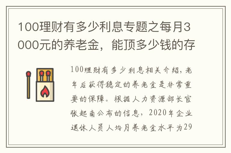 100理財有多少利息專題之每月3000元的養(yǎng)老金，能頂多少錢的存款呢？值不值100萬？