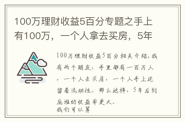 100萬理財(cái)收益5百分專題之手上有100萬，一個(gè)人拿去買房，5年后到底誰的回報(bào)率更大？