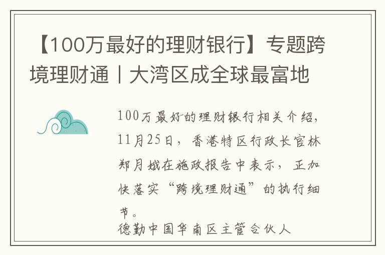 【100萬最好的理財(cái)銀行】專題跨境理財(cái)通丨大灣區(qū)成全球最富地區(qū) 理財(cái)通啟動(dòng)后16家銀行將拔得頭籌？