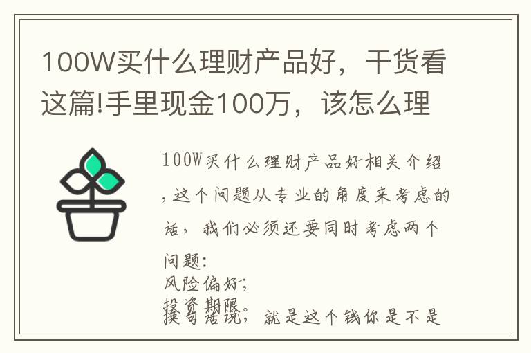 100W買什么理財產品好，干貨看這篇!手里現金100萬，該怎么理財？