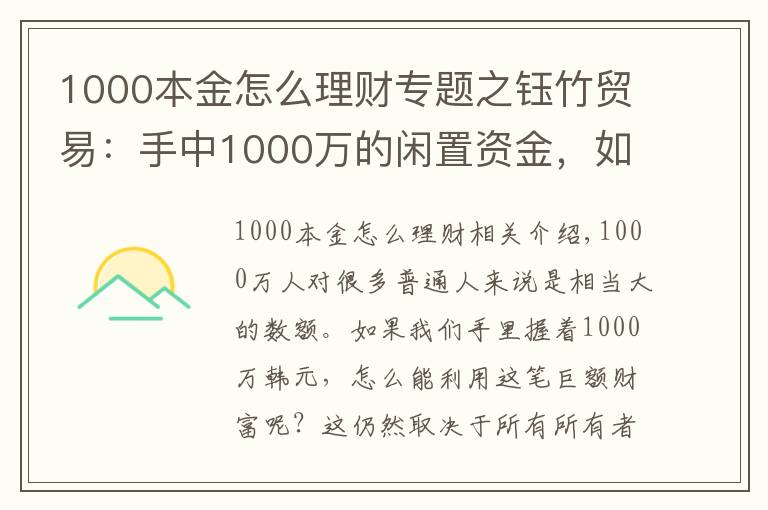 1000本金怎么理財(cái)專題之鈺竹貿(mào)易：手中1000萬(wàn)的閑置資金，如何合理分配理財(cái)？